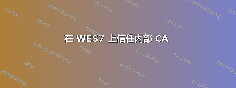 在 WES7 上信任内部 CA