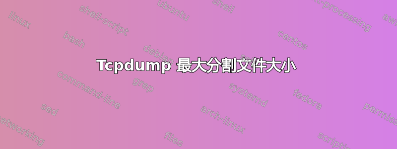 Tcpdump 最大分割文件大小