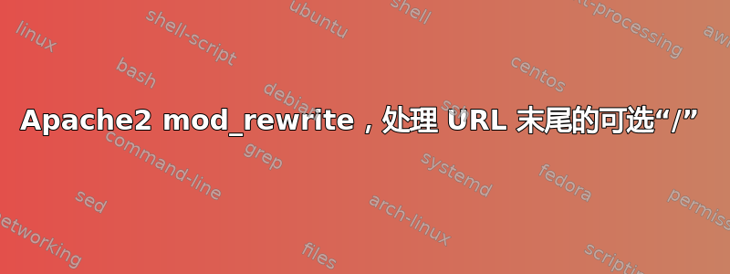 Apache2 mod_rewrite，处理 URL 末尾的可选“/”