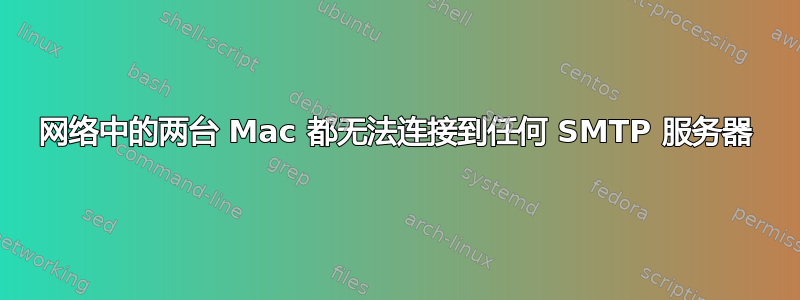 网络中的两台 Mac 都无法连接到任何 SMTP 服务器