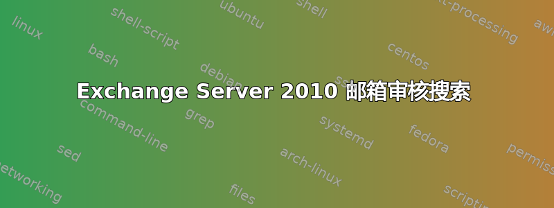 Exchange Server 2010 邮箱审核搜索