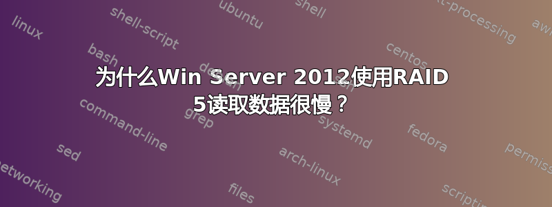 为什么Win Server 2012使用RAID 5读取数据很慢？