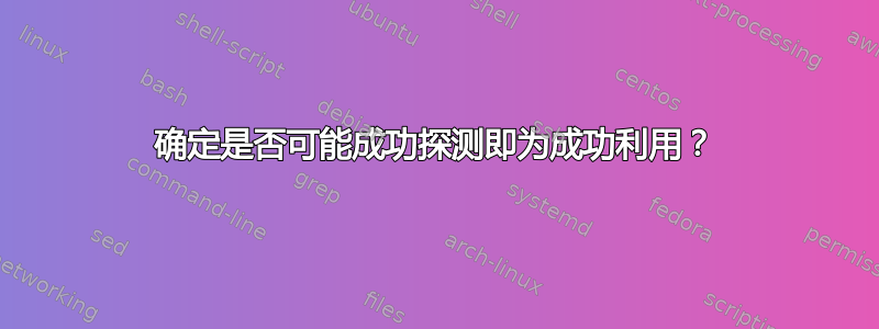 确定是否可能成功探测即为成功利用？