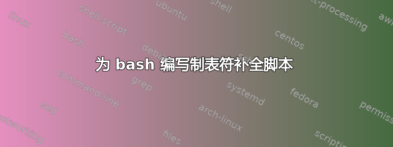 为 bash 编写制表符补全脚本