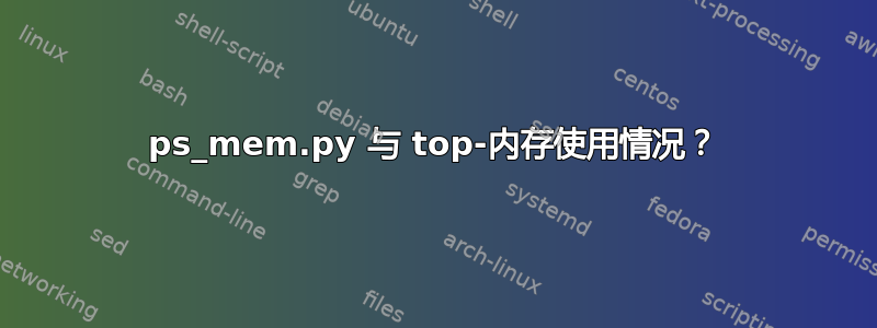 ps_mem.py 与 top-内存使用情况？