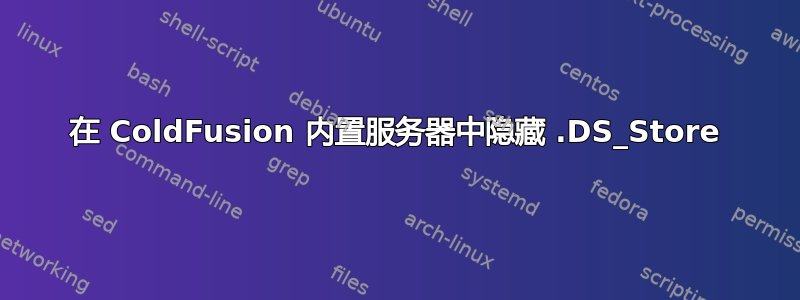 在 ColdFusion 内置服务器中隐藏 .DS_Store