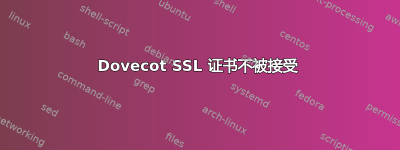 Dovecot SSL 证书不被接受