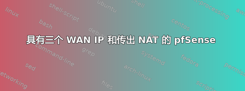 具有三个 WAN IP 和传出 NAT 的 pfSense