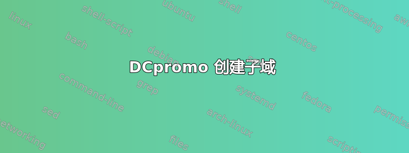 DCpromo 创建子域