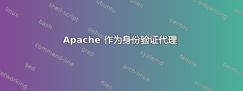 Apache 作为身份验证代理