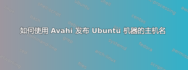 如何使用 Avahi 发布 Ubuntu 机器的主机名