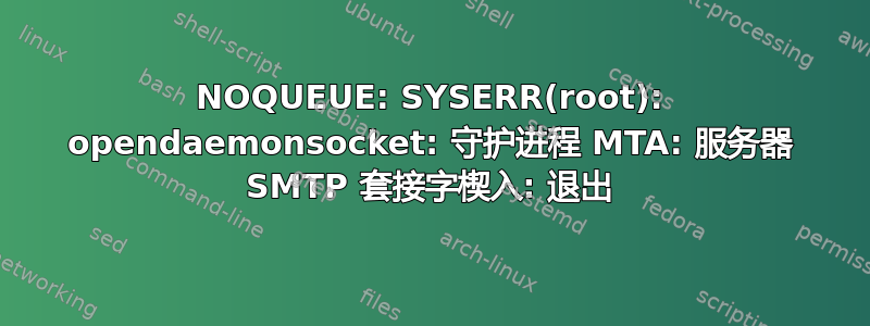 NOQUEUE: SYSERR(root): opendaemonsocket: 守护进程 MTA: 服务器 SMTP 套接字楔入: 退出