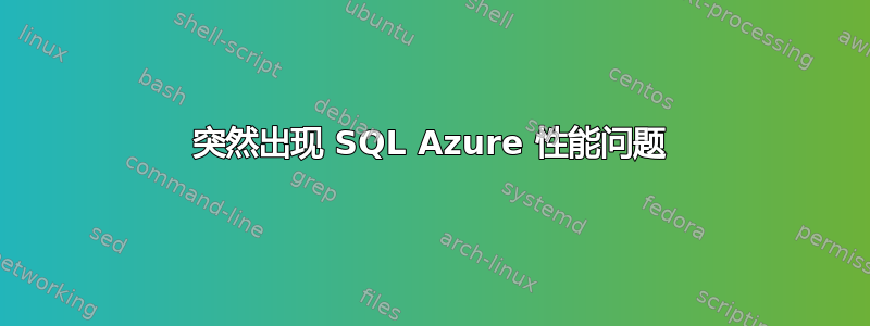 突然出现 SQL Azure 性能问题