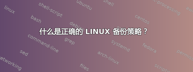 什么是正确的 LINUX 备份策略？ 