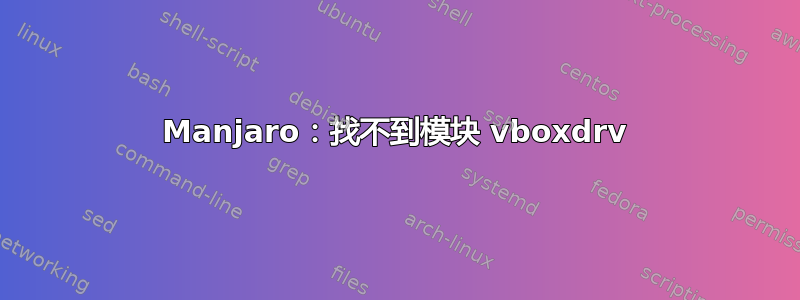 Manjaro：找不到模块 vboxdrv