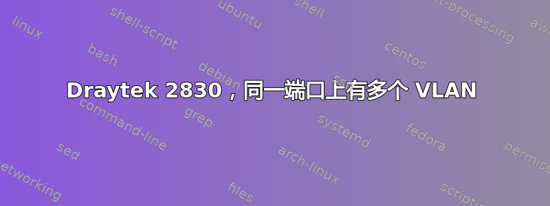 Draytek 2830，同一端口上有多个 VLAN