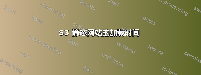 S3 静态网站的加载时间