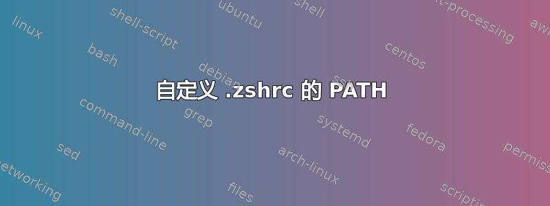 自定义 .zshrc 的 PATH