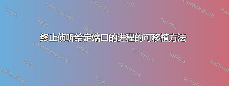 终止侦听给定端口的进程的可移植方法