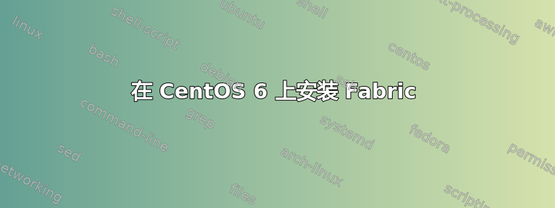 在 CentOS 6 上安装 Fabric