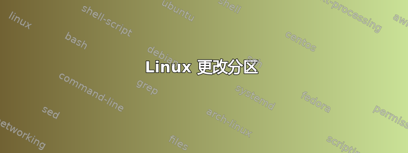 Linux 更改分区