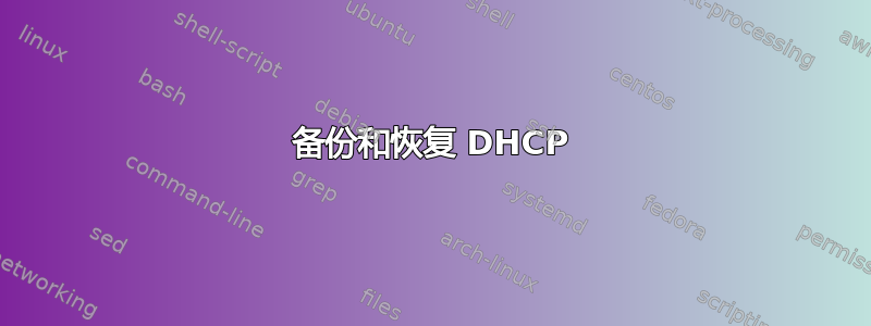 备份和恢复 DHCP