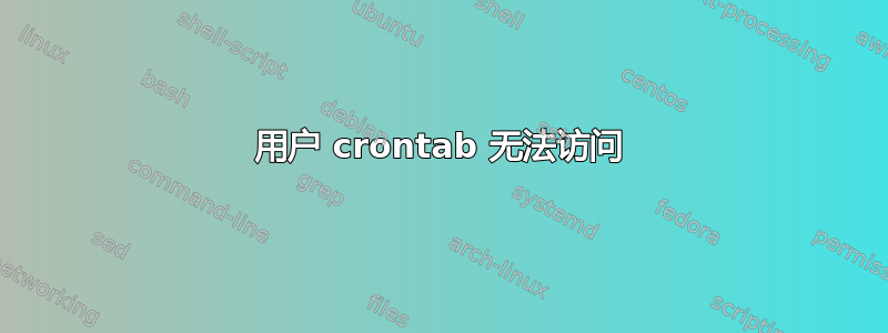 用户 crontab 无法访问