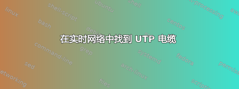 在实时网络中找到 UTP 电缆