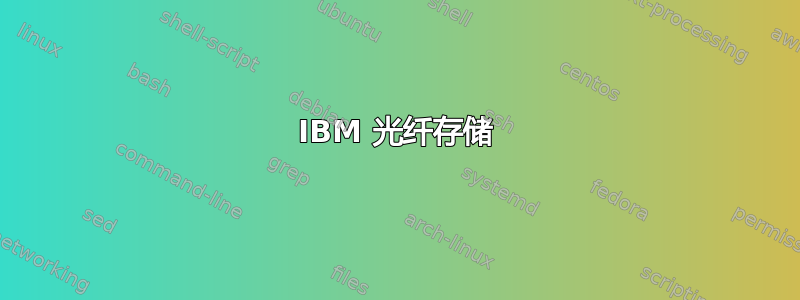 IBM 光纤存储