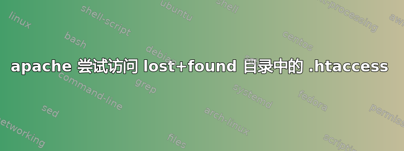 apache 尝试访问 lost+found 目录中的 .htaccess