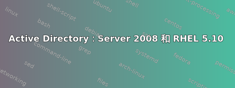 Active Directory：Server 2008 和 RHEL 5.10