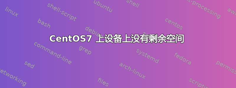 CentOS7 上设备上没有剩余空间