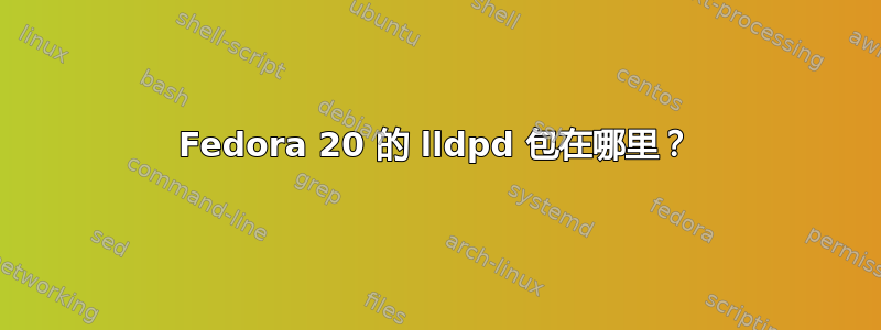 Fedora 20 的 lldpd 包在哪里？