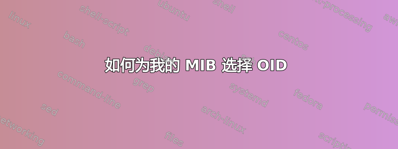 如何为我的 MIB 选择 OID