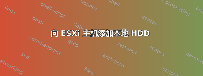 向 ESXi 主机添加本地 HDD