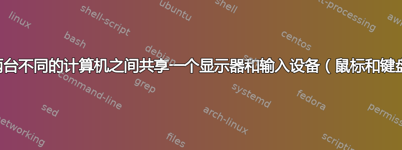 在两台不同的计算机之间共享一个显示器和输入设备（鼠标和键盘）