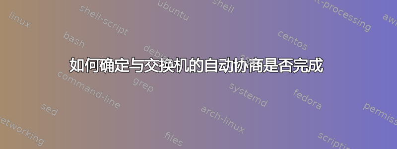 如何确定与交换机的自动协商是否完成