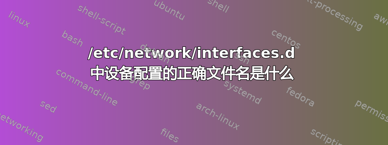 /etc/network/interfaces.d 中设备配置的正确文件名是什么