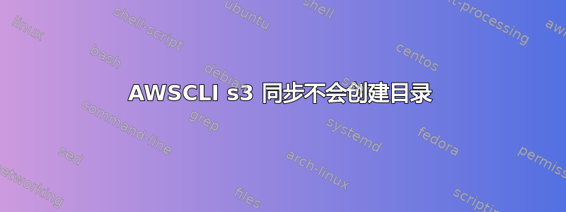 AWSCLI s3 同步不会创建目录