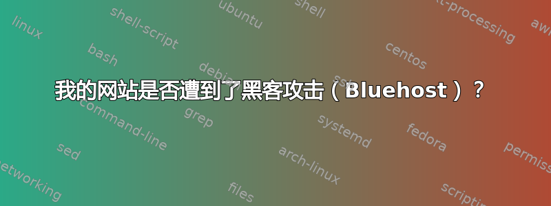 我的网站是否遭到了黑客攻击（Bluehost）？