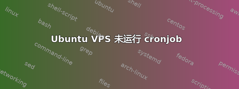 Ubuntu VPS 未运行 cronjob 