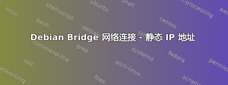 Debian Bridge 网络连接 - 静态 IP 地址