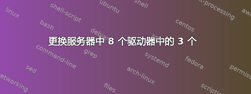 更换服务器中 8 个驱动器中的 3 个 