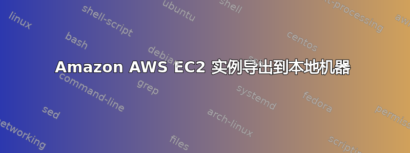 Amazon AWS EC2 实例导出到本地机器