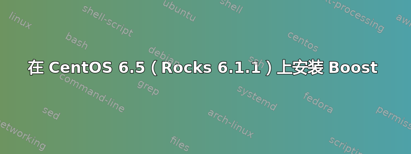 在 CentOS 6.5（Rocks 6.1.1）上安装 Boost