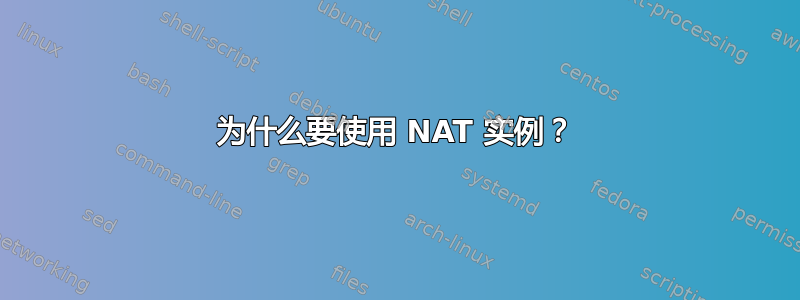 为什么要使用 NAT 实例？