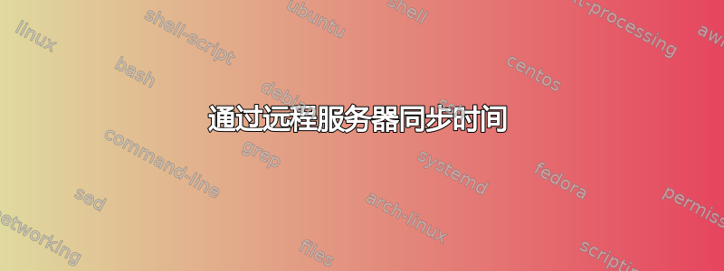 通过远程服务器同步时间