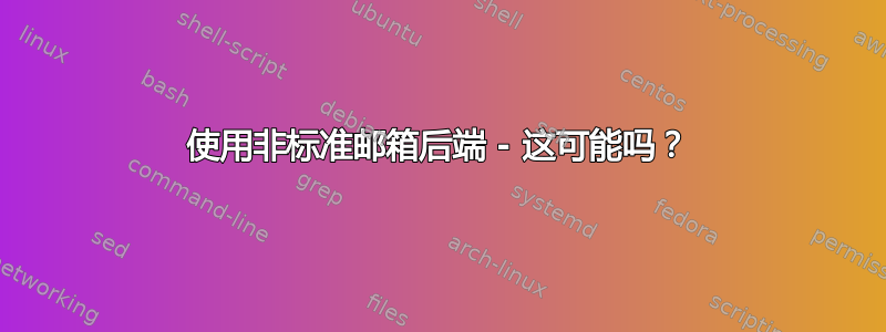 使用非标准邮箱后端 - 这可能吗？