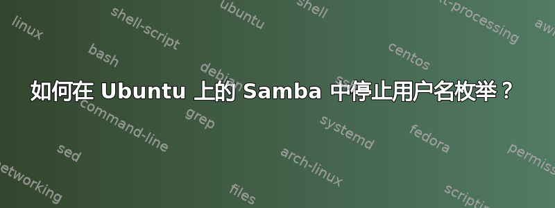 如何在 Ubuntu 上的 Samba 中停止用户名枚举？