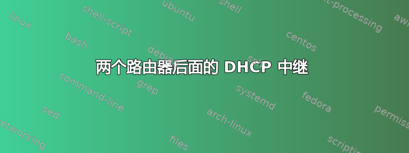 两个路由器后面的 DHCP 中继